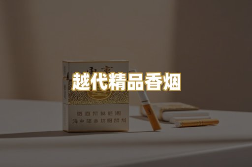 越代精品香烟